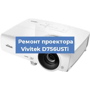 Замена проектора Vivitek D756USTi в Тюмени